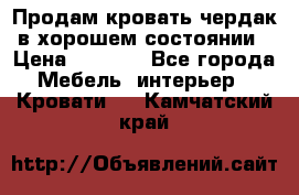 Продам кровать-чердак в хорошем состоянии › Цена ­ 9 000 - Все города Мебель, интерьер » Кровати   . Камчатский край